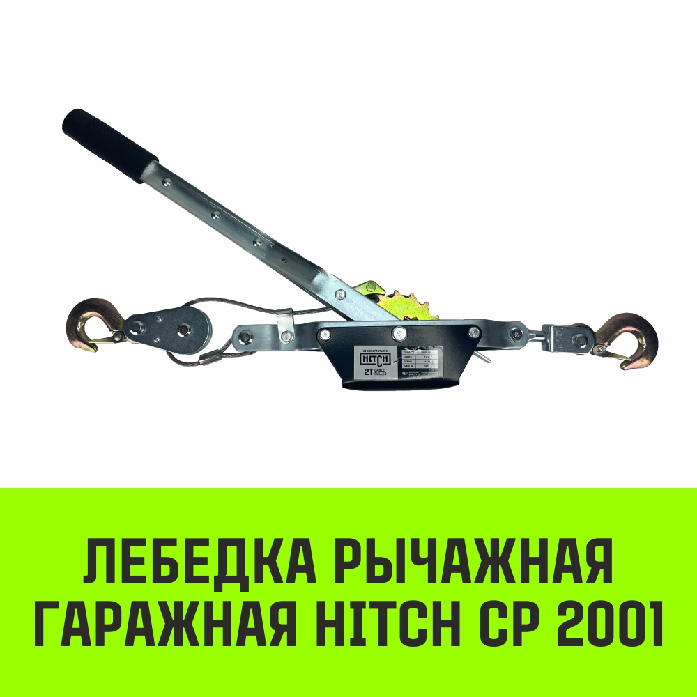 Лебедка рычажная гаражная HITCH CP 2001, 2000 кг, канат 2.5 м, одинарный храповый механизм