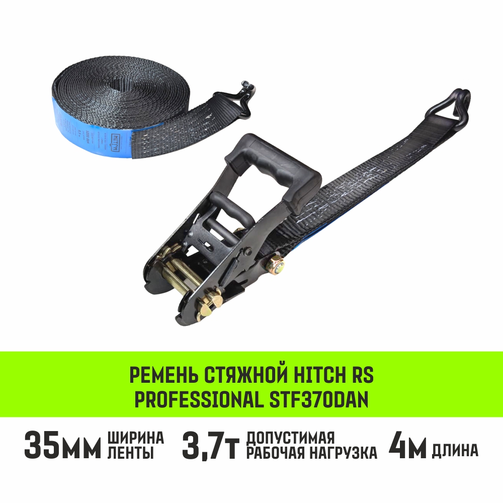 Ремень стяжной HITCH RS PROFESSIONAL 370:3700:4 (35мм, STF370daN, 3,7T, 4М)