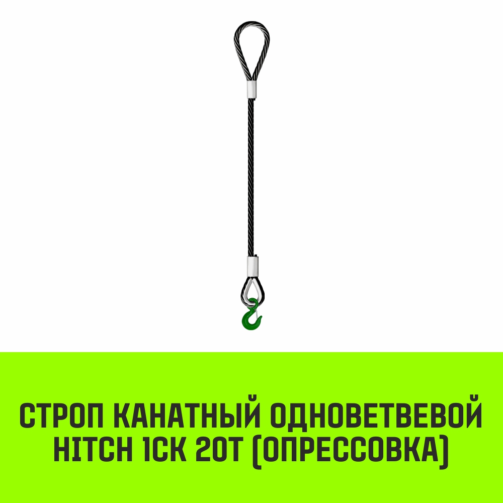 Строп канатный HITCH 1СК-20,0/7500 заплет