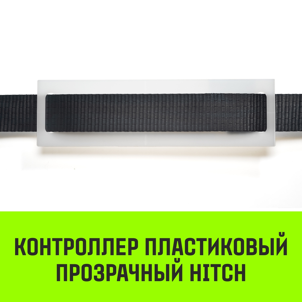 Контроллер пластиковый прозрачный HITCH CP5030, 50мм*300мм
