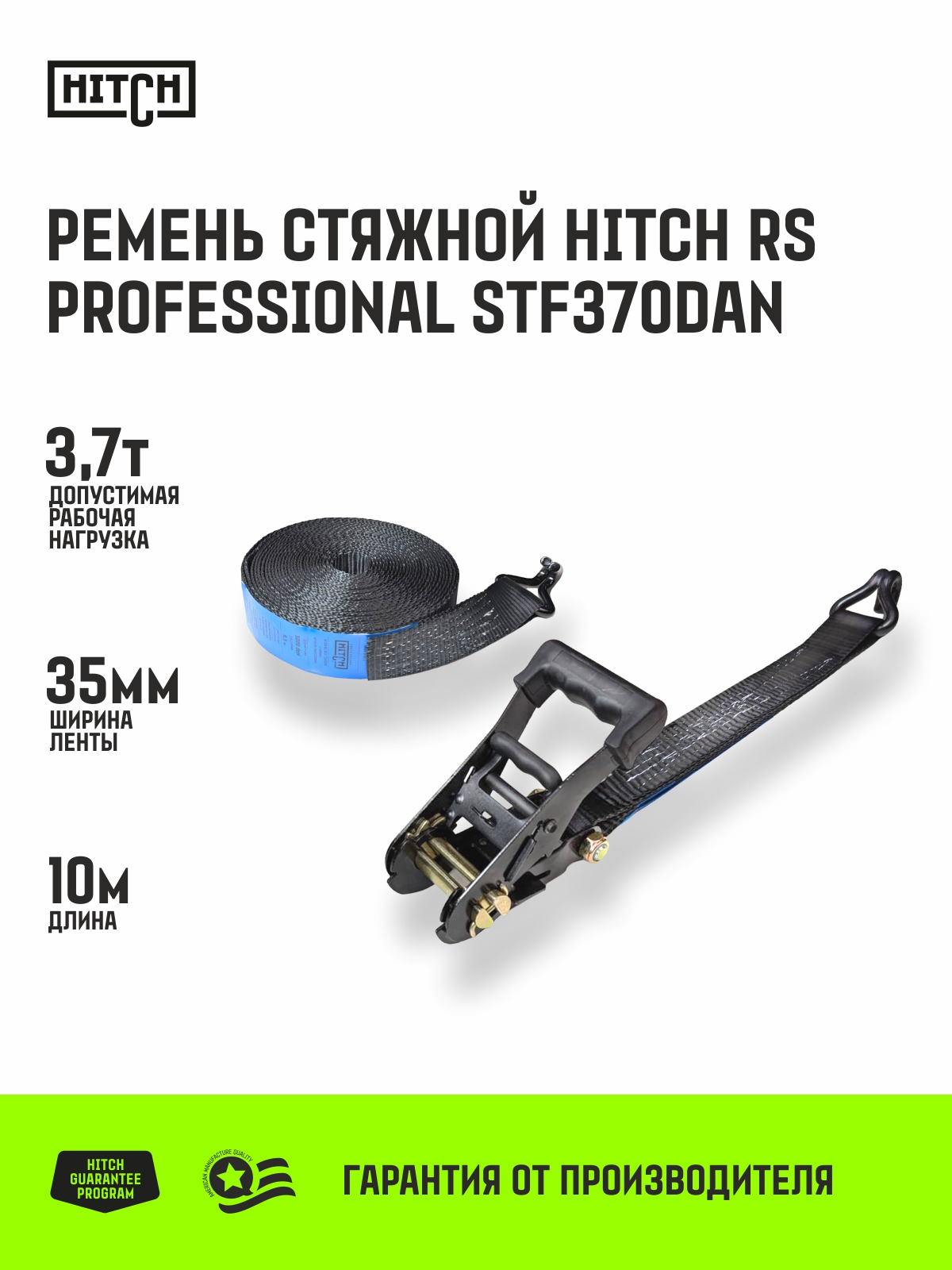 Ремень стяжной HITCH RS PROFESSIONAL 370:3700:10 (35мм, STF370daN, 3,7T, 10М)