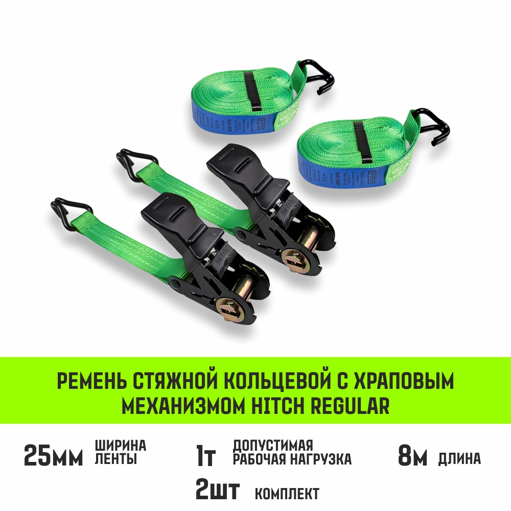 Ремень стяжной HITCH RS REGULAR 100:1000:8 (25мм, STF100DaN, 1T, 8М), комплект 2 шт