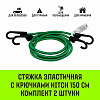 Стяжка эластичная с крючками для багажа HITCH REGULAR 60см комплект 2 шт